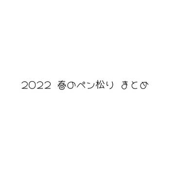 2022 春のペン松りまとめ
