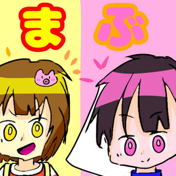 マブダチ！(下手)