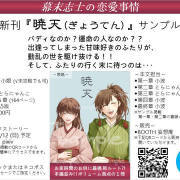 『暁天』平助×小娘｜新刊サンプル ～ 幕恋12.5周年祭