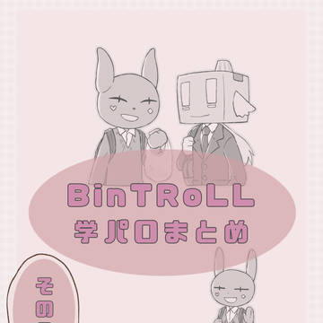 BinTRoLL 学パロまとめ その2