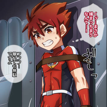 絶体絶命ショタヒーロー