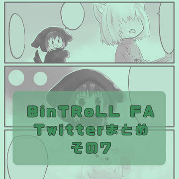 BinTRoLL FA Twitterまとめその7