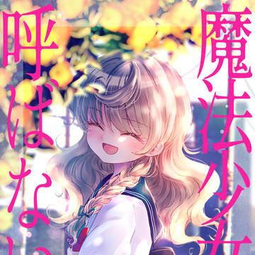 名華祭15新刊『魔法少女と呼ばないで』(前編)サンプル