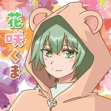 Vtuberの「花咲くま」さん
