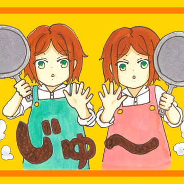 じゅ〜