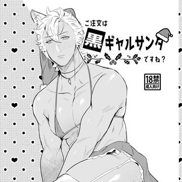 【web再録】ご注文は黒ギャルサンタですね?