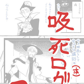 【吸死】まとめ2