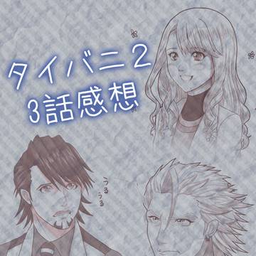 タイバニ２　3話感想　※模写あり