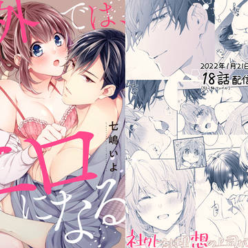 【TL漫画】社外では、理想の上司がエロになる【最終話】