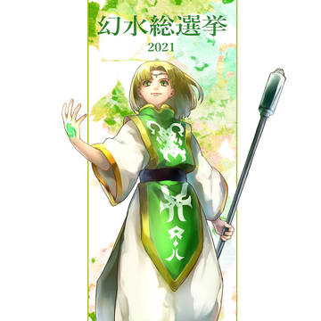 幻水総選挙2021
