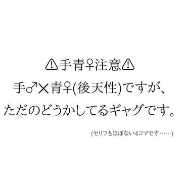 1年に1度女体化してしまうAおやぎHじめくんの話