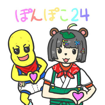 ぽんぽこ24おつかれさま！！