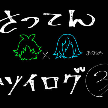 【ツイッターログ】殺戮の天使【毎月10日追加】