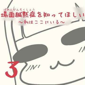 場面緘黙症を知ってほしい〜私はここにいる〜