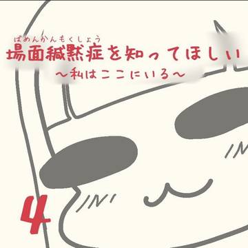 場面緘黙症を知ってほしい〜私はここにいる〜