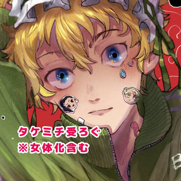 タケミチ受ろぐ