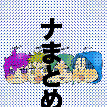 ナまとめ３