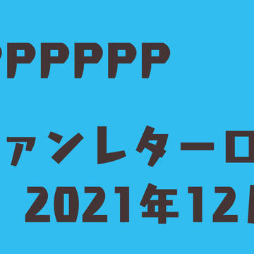 PPPPPPファンレター絵まとめ