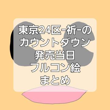 東京24区ｰ祈ｰありがとうございます！