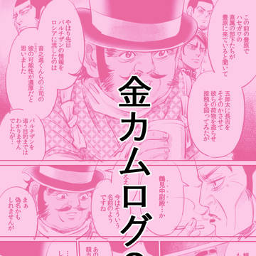 金カムログ3【師団/樺太先遣隊/オールキャラ寄り】