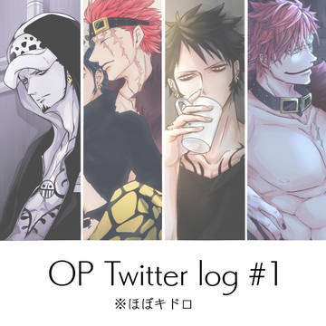 OPツイログ1