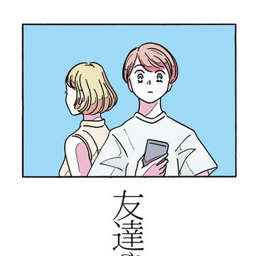 友達やめる