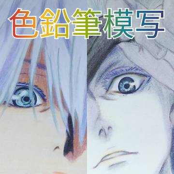 五条悟　色鉛筆模写