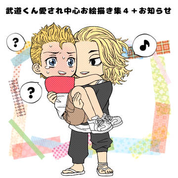 【5/19追記】武道くん愛され中心お絵描き集4