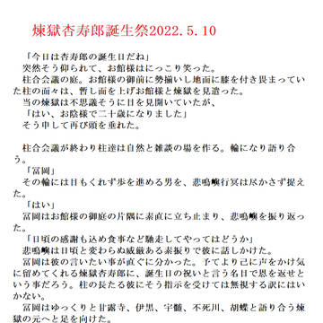 煉獄杏寿郎誕生祭2022.5.10