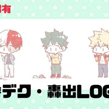 勝デク・轟出LOG②