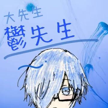 大先生 鬱先生
