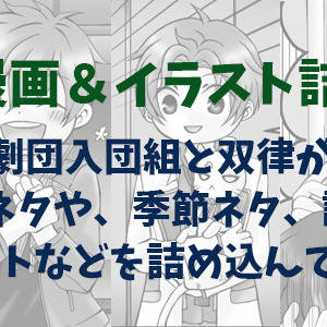 スタミュ漫画＆イラスト詰め合わせ