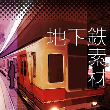 小説用フリー素材（地下鉄）