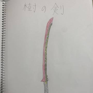 世界を拓く剣