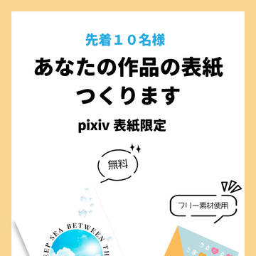 【先着10名様】あなたの作品の表紙つくります【残り枠4/10】