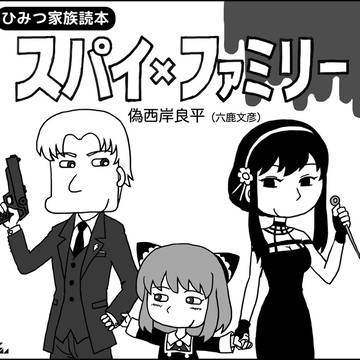 西岸良平風のスパイ×ファミリー