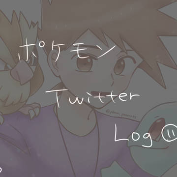 ポケモン Twitter  Log 11