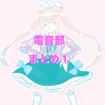 電音部まとめ①