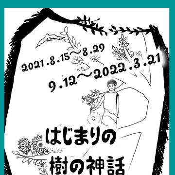 はじまりの樹の神話より