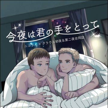 ニコクラ初夜&第二夜合同誌「今夜は君の手をとって」サンプル