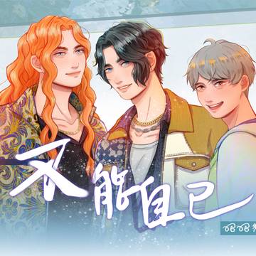 原創ＢＬ故事 《不能自已》插畫
