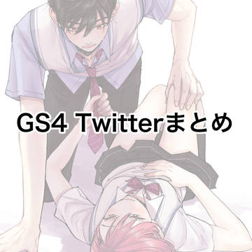 GS4 Twitterまとめ