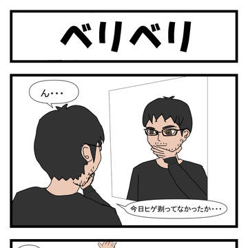 ベリベリ