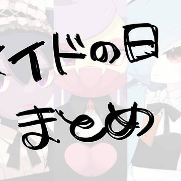 メイドまとめ