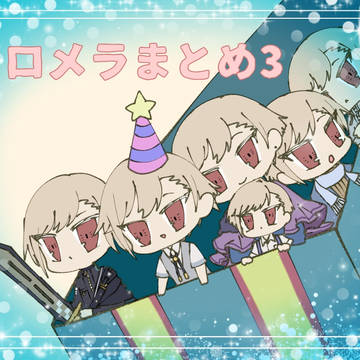 トロメラまとめ3