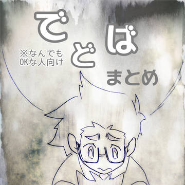 でどばまとめ6