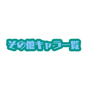 その他キャラ一覧