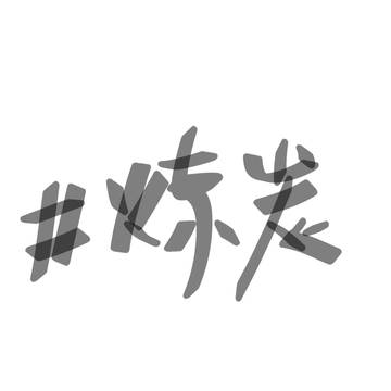 炼炭