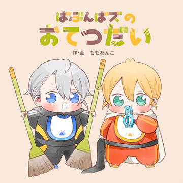 ばぶんばズのおてつだい