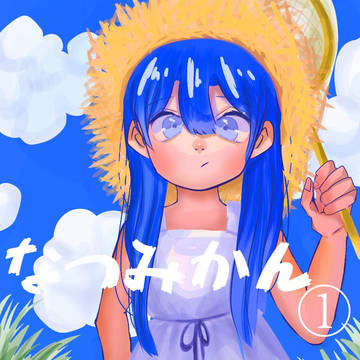 なつみかん